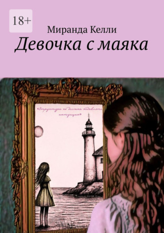 Девочка с маяка