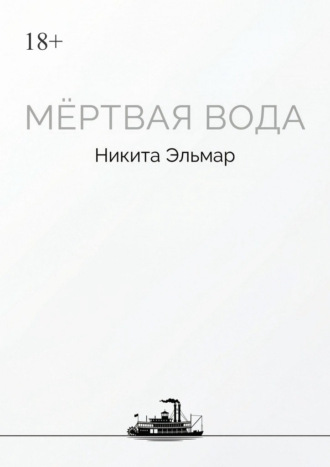 Мертвая вода