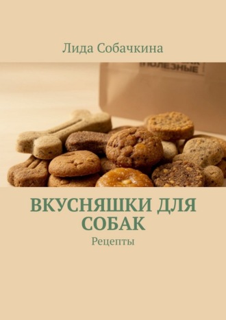 Вкусняшки для собак. Рецепты
