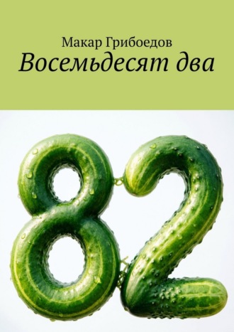 Восемьдесят два