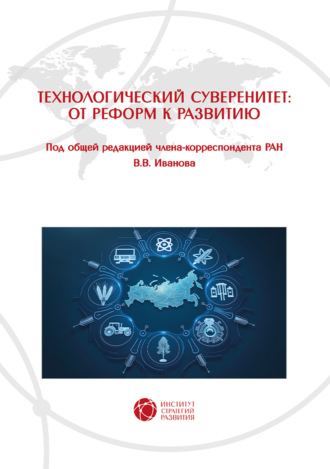 Технологический суверенитет: от реформ к развитию