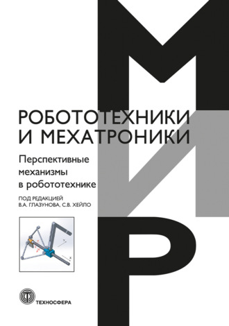 Перспективные механизмы в робототехнике