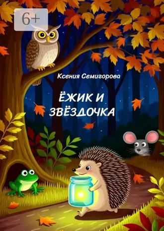 Ёжик и Звёздочка
