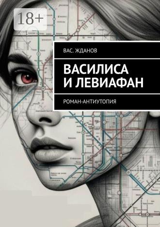 Василиса и Левиафан. Роман-антиутопия