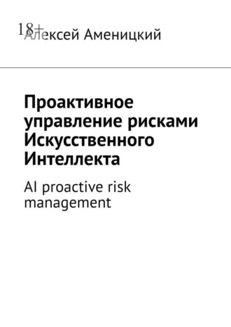 Проактивное управление рисками искусственного интеллекта. AI proactive risk management