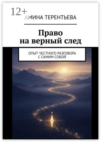 Право на верный след. Опыт честного разговора с самим собой
