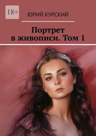 Портрет в живописи. Том 1