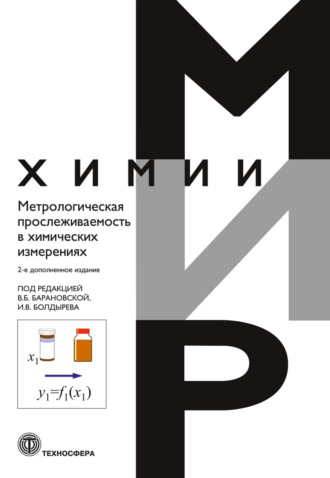Метрологическая прослеживаемость в химических измерениях