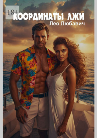 Координаты лжи