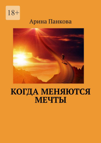 Когда меняются мечты
