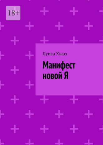 Манифест новой Я