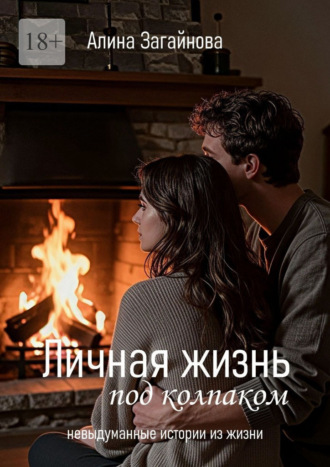 Личная жизнь «под колпаком». Невыдуманные истории из жизни