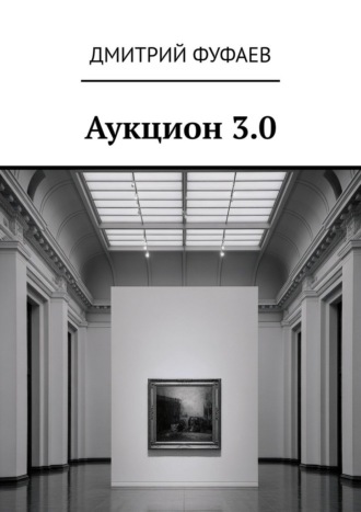 Аукцион 3.0