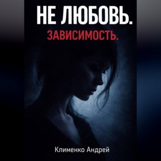 Эмоциональная зависимость: почему вы живете ожиданием.