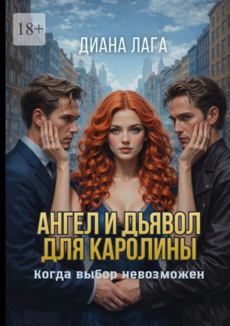 Ангел и Дьявол для Каролины