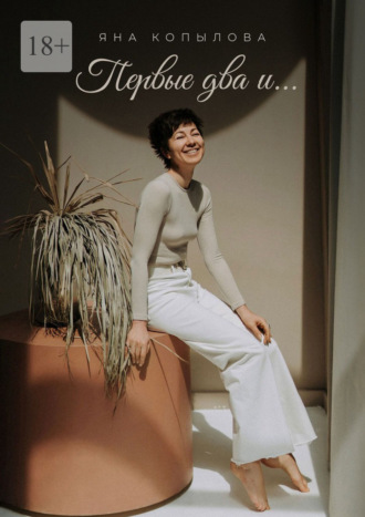 Первые два и…