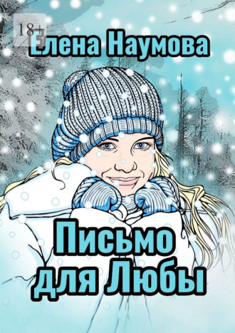 Письмо для Любы