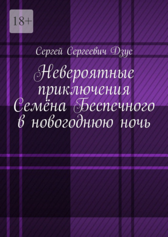 Невероятные приключения Семёна Беспечного в новогоднюю ночь