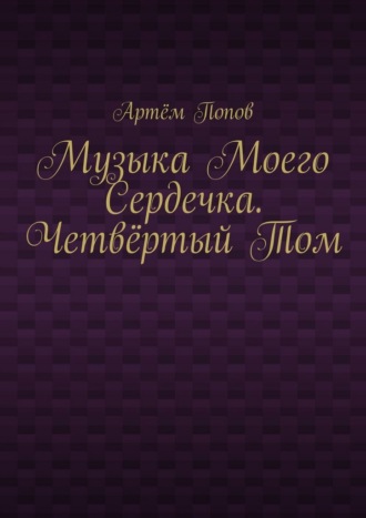 Музыка моего сердечка. Четвёртый том