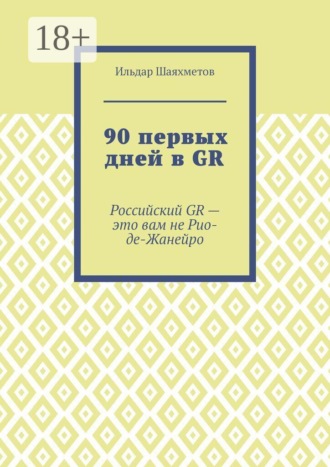 90 первых дней в GR. Российский GR — это вам не Рио-де-Жанейро