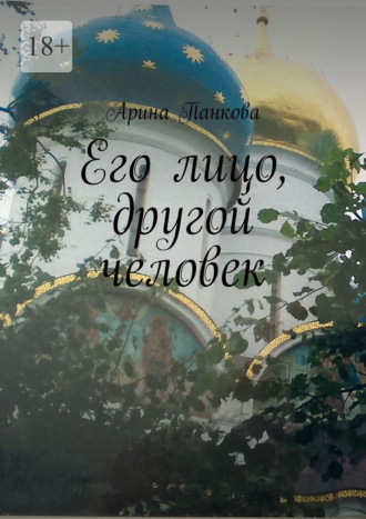 Его лицо, другой человек