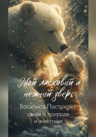 Мой ласковый и нежный зверь. Стихи о природе и животных