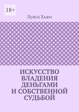 Искусство владения деньгами и собственной судьбой