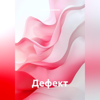 Дефект