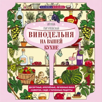 Винодельня на вашей кухне