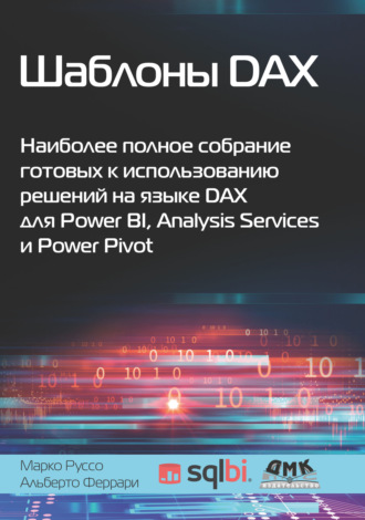 Шаблоны DAX. Наиболее полное собрание готовых к использованию решений на языке DAX для Power BI, Analysis Services и Power Pivot