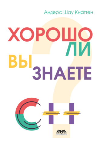 Хорошо ли вы знаете С++? 25 задач для разминки ума