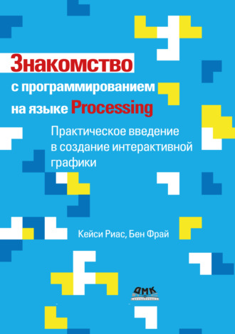 Знакомство с программированием на языке Processing. Практическое введение в создание интерактивной графики
