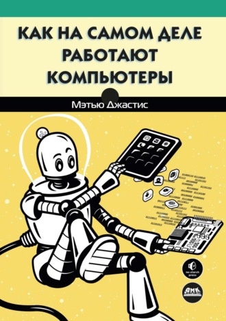 Как на самом деле работают компьютеры