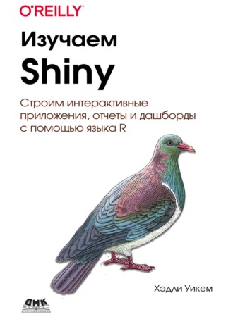Изучаем Shiny. Строим интерактивные приложения, отчеты и дашборды с помощью языка R