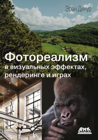 Фотореализм в визуальных эффектах, рендеринге и играх