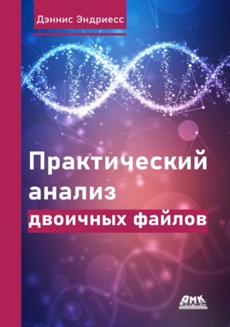 Практический анализ двоичных файлов