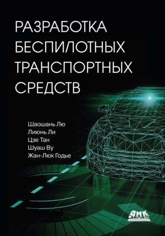 Разработка беспилотных транспортных средств