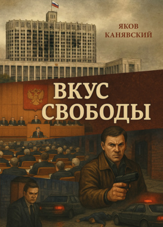 Вкус свободы