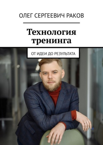 Технология тренинга. От идеи до результата