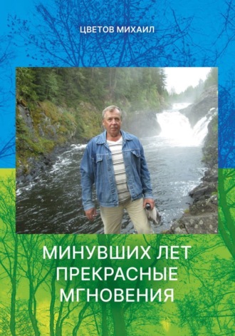 Минувших дней прекрасные мгновения