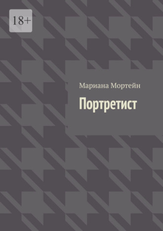 Портретист