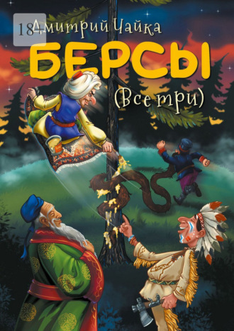 Берсы. (Все три)