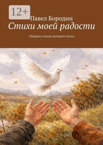 Стихи моей радости. Сборник стихов молодого поэта