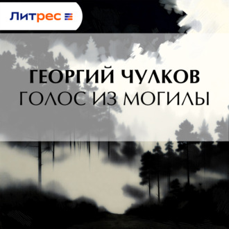 Голос из могилы