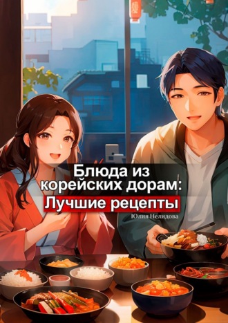 Блюда из корейских дорам: Лучшие рецепты