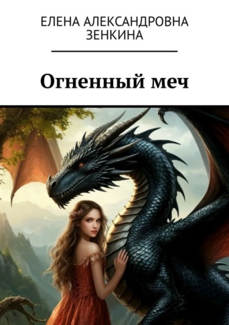 Огненный меч