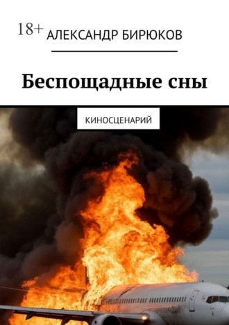 Беспощадные сны. Киносценарий