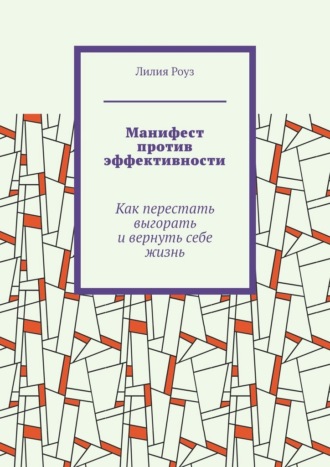 Манифест против эффективности. Как перестать выгорать и вернуть себе жизнь