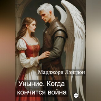 Уныние. Когда кончится война