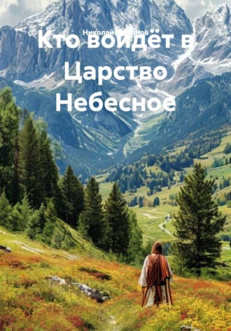 Кто войдёт в Царство Небесное